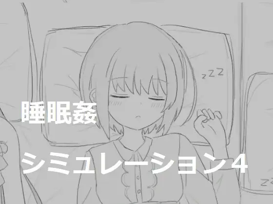 【PC/生肉】睡眠姦 睡眠侵犯模拟器4：多P盛宴 – 睡眠姦シミュレーション4-TouchGAL