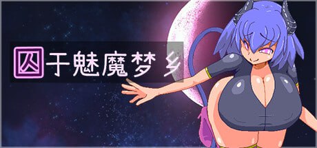 【PC/汉化】囚于魅魔梦乡 – サキュバスの夢に囚われてしまった!-TouchGAL