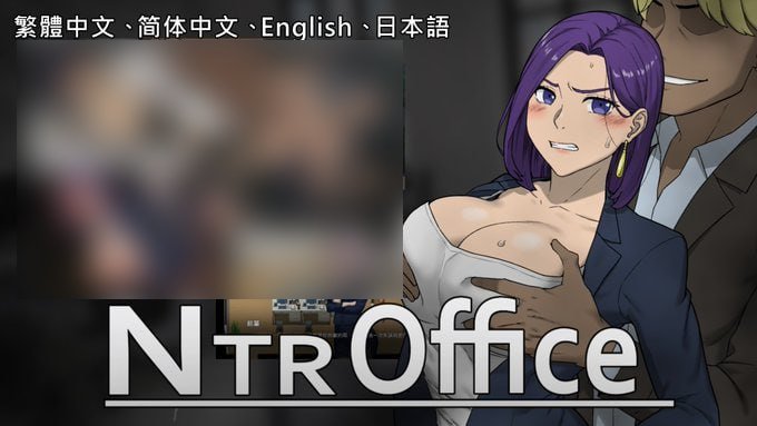 【PC/汉化】NTR OFFICE-TouchGAL