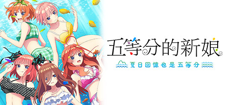 【PC/汉化】五等分的新娘 ～夏日回忆也是五等分～ – 五等分の花嫁∬ ～夏の思い出も五等分～-TouchGAL