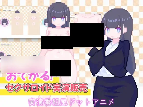 【PC/汉化】灵巧性感机器人实演销售 – おてがるセクサロイド実演販売-TouchGAL