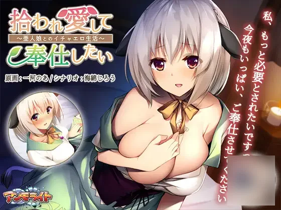 【PC/PE/汉化】饲养捡到的美少女～和兽人娘的亲热生活～ – 拾われ愛して奉仕したい ～亜人娘とのイチャエロ生活-TouchGAL