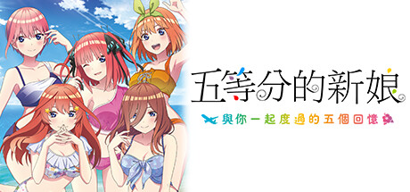 【PC/汉化】五等分的新娘～与你一起度过的五个回忆～ – 映画「五等分の花嫁」 ～君と過ごした五つの思い出～-TouchGAL