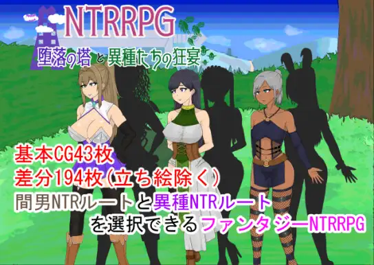 【PC/汉化】NTRRPG～堕落の塔と異種たちの狂宴～-TouchGAL