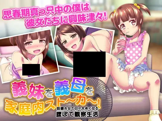 【PC/PE/汉化】义妹义母家庭内的跟踪狂 – 義妹を!義母を!家庭内ストーカー!妊娠させて日々大きくなる腹ぼて観察生活-TouchGAL