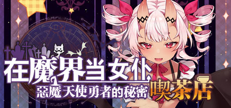 【PC/汉化】~在魔界当女仆~恶魔天使与勇者的秘密喫茶店 – 魔界でメイド~悪魔と天使と勇者の秘密の喫茶店-TouchGAL