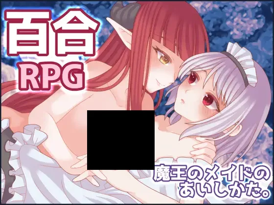 【PC/汉化】魔王的女仆的爱。 – 魔王のメイドのあいしかた。-TouchGAL