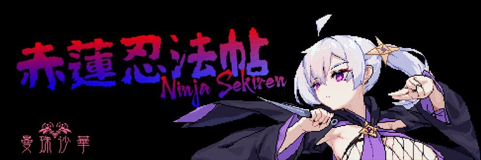 【PC/生肉】赤莲忍法帖 – NinjaSekiren-TouchGAL