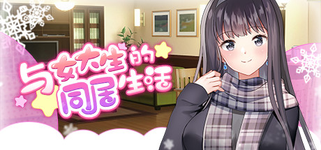 【PC/PE/汉化】与女大生的同居生活 – Life with a College Girl-TouchGAL