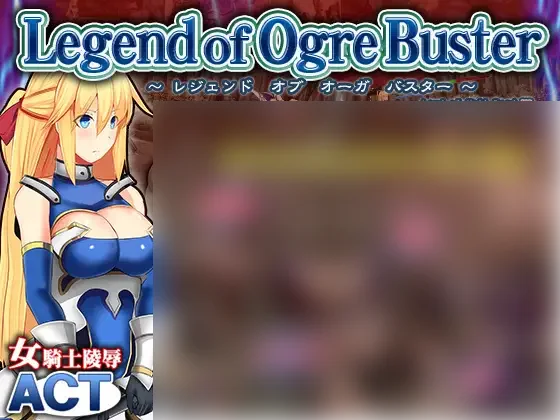 【PC/汉化】女骑士与食人魔洞窟 – レジェンドオブオーガバスター — Legend of Ogre Buster-TouchGAL