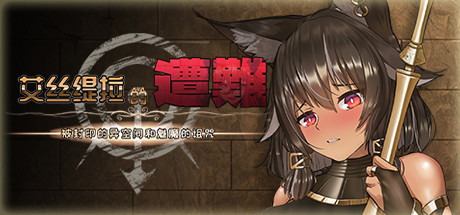 【PC/汉化】艾丝缇拉的遭难：被封印的异空间和魅魔的诅咒 – Estella’s Nightmare: Sealed Space and a Succubus’s Curse-TouchGAL