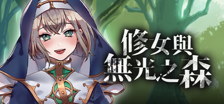 【PC/PE/汉化】修女与无光之森 – Nun and Light’s Unreachable Forest-TouchGAL