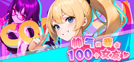 【PC/中文】帅气的我与100个女友！ – Handsome Me with 100 Girlfriends!-TouchGAL