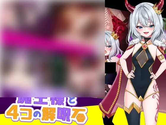 【PC/汉化】菜鸟魔王与4个解咒石 – へなちょこ魔王様と4つの解呪石-TouchGAL