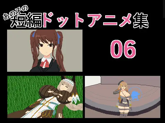 【PC/生肉】あの子の短編ドットアニメ集06-TouchGAL