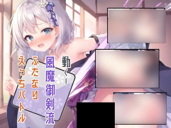 【PC/汉化】動く!風魔御剣流ふたなりえっちバトル-TouchGAL