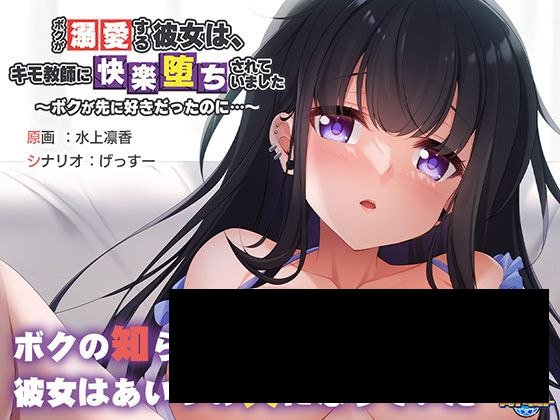 【PC/PE/汉化】ボクが溺愛する彼女は、キモ教師に快楽堕ちされていました ～ボクが先に好きだったのに…～-TouchGAL