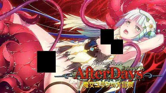 【PC/汉化】VenusBlood -AfterDays- Episode:9 魔女ユランの大冒険-TouchGAL