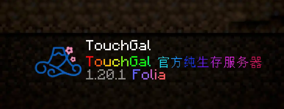 【官方通知】官方MC服务器-TouchGAL