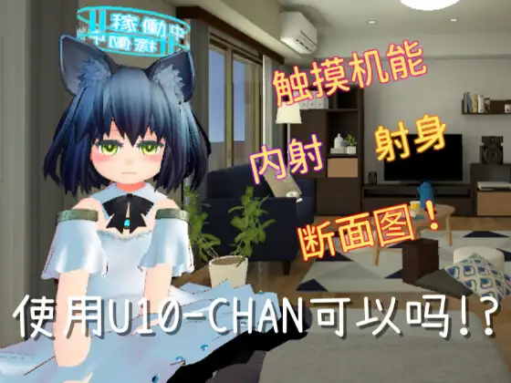 【PC/PE/汉化】使用U10-CHAN可以吗!? – U10ちゃんを使っちゃってもいいんですか!?-TouchGAL