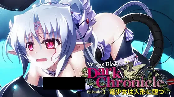 【PC/汉化】VenusBlood DarkChronicle Episode:3 竜少女は人形に堕つ-TouchGAL