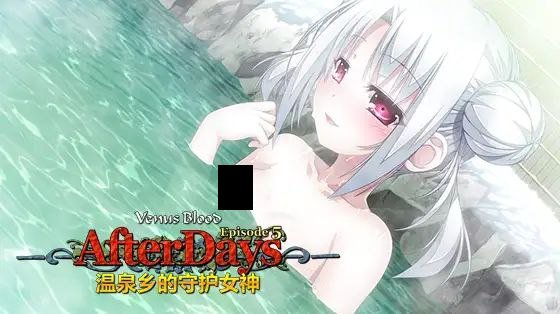 【PC/汉化】VenusBlood AfterDays Episode:5 温泉宿の守護女神-TouchGAL