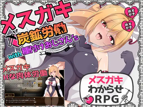 【PC/汉化】メ○ガキ炭鉱労働with種付けおじさん’s-TouchGAL