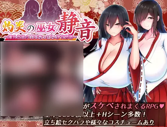 【PC/汉化】灼炎的巫女 静音 〜爆乳母女的H胸部净化物语〜 – 灼炎の巫女 静音 〜爆乳母娘のHなおっぱい浄化物語〜-TouchGAL