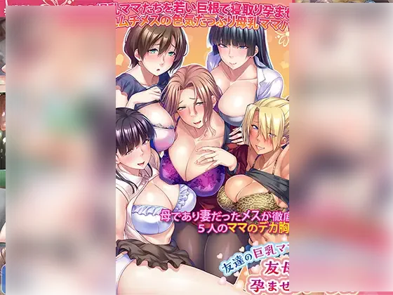 【PC/PE/汉化】友達の巨乳ママは全部オレのモノ!友母寝取り孕ませハーレム-TouchGAL