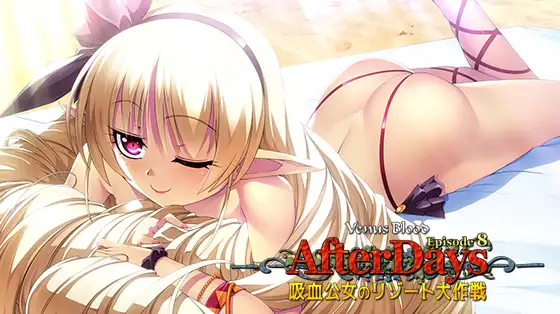 【PC/汉化】VenusBlood -AfterDays- Episode:8 吸血公女のリゾート大作戦-TouchGAL