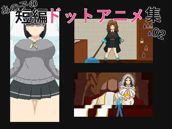 【PC/生肉】あの子の短編ドットエロアニメ集02-TouchGAL