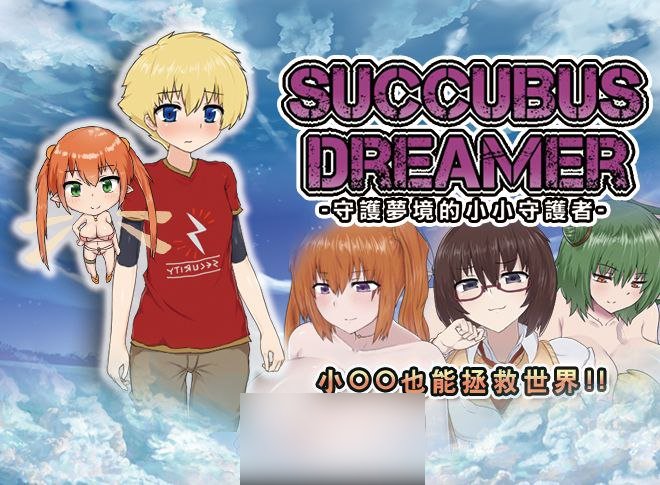 【PC/汉化】SUCCUBUS DREAMER -守护梦境的小小守护者- – SUCCUBUS DREAMER -夢を守りし小さな守護者--TouchGAL