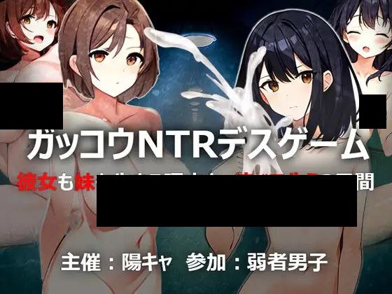 【PC/汉化】ガッコウNTRデスゲーム-TouchGAL