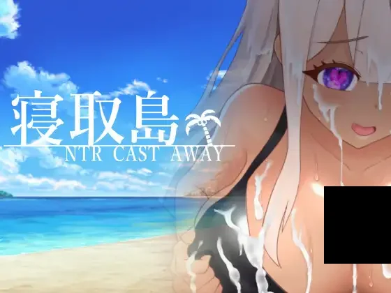 【PC/PE/汉化】寝取岛 – 寝取島 -NTR CAST AWAY--TouchGAL