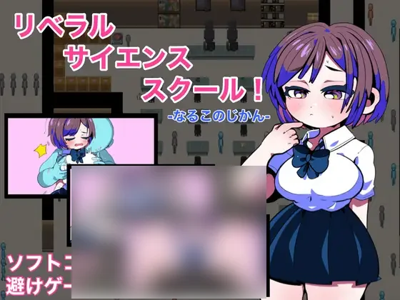 【PC/PE/汉化】自由科学学校-成长的时刻- – リベラルサイエンススクール! -なるこのじかん--TouchGAL