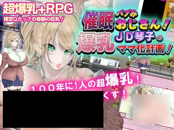 【PC/PE/汉化】爆乳催眠计划 – 催○バブみおじさん!～爆乳JD琴子のママ化計画!～-TouchGAL