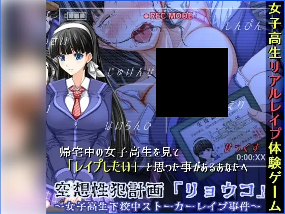 【PC/PE/汉化】空想性犯計画「リョウコ」 ～女子高生下校中ストーカーレ○プ事件～-TouchGAL