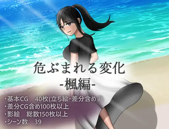 【PC/PE/汉化】无法信任的非日常 – 危ぶまれる変化 楓編-TouchGAL