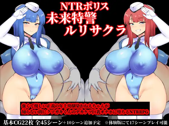 【PC/PE/汉化】NTR警察琉璃 – NTRポリス 未来特警ルリサクラ-TouchGAL