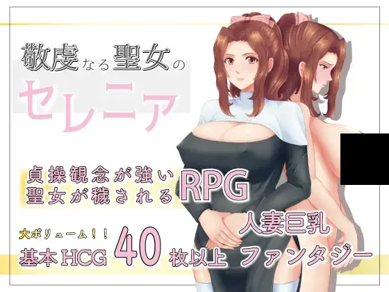 【PC/PE/汉化】NTR虔诚圣女塞莲妮亚 – 敬虔なる聖女のセレニア-TouchGAL