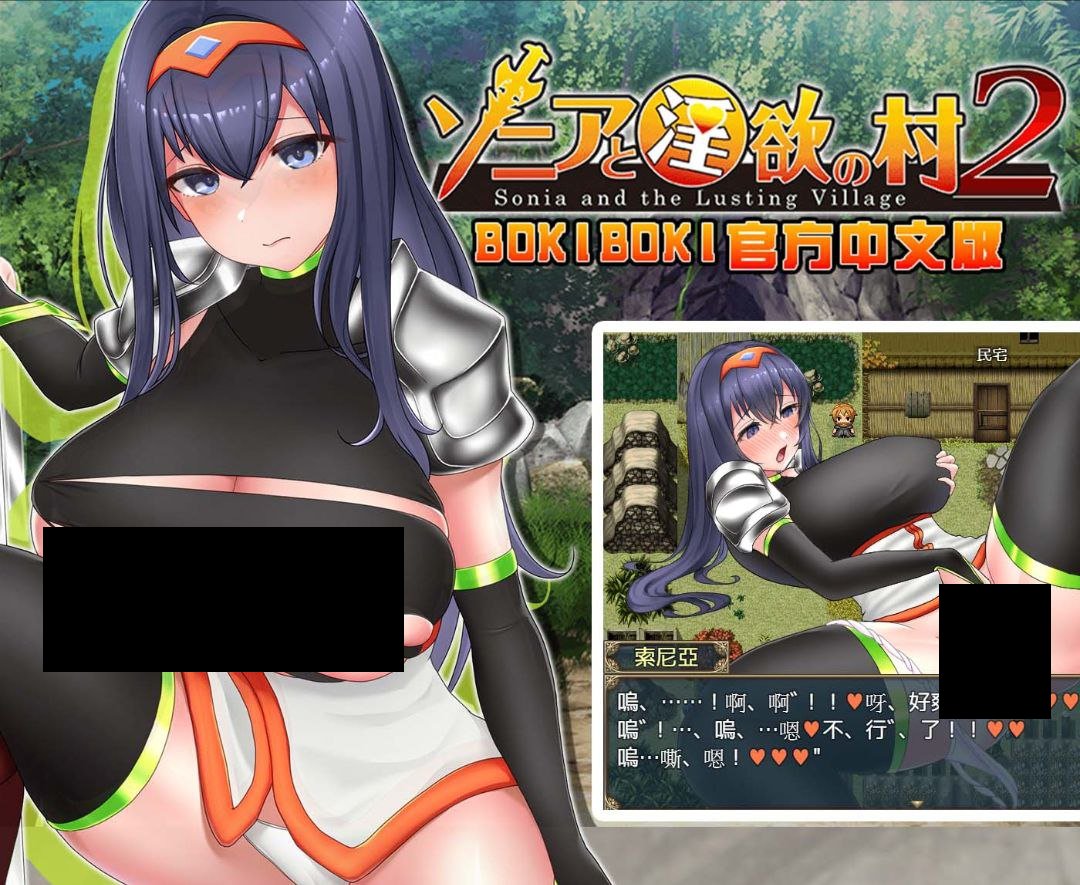 【PC/PE/汉化】索尼亚和淫欲之村2 – 索尼亞和淫慾之村2-TouchGAL