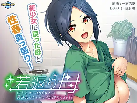 【PC/PE/汉化】若返り母 ～口うるさいおばさんが美少女になるなんて反則でしょっ！？～-TouchGAL