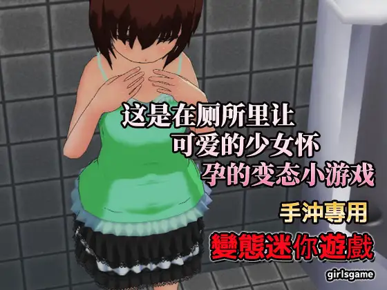 【PC/汉化】怀孕少女~在公厕里让可爱的少女怀孕 – 孕ませ少女～公衆トイレで無理やり妊娠～ゲーム版-TouchGAL