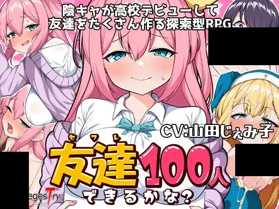 【PC/PE/汉化】用做爱交到100个朋友吧 – 友達100人出来るかな?-TouchGAL