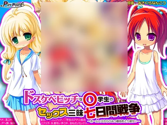 【PC/PE/汉化】ドスケベビッチな○学生のセックス三昧七日間戦争 ～ホームレスからひみつ基地をとり戻せ!～-TouchGAL