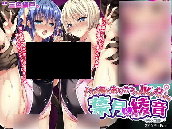 【PC/PE/汉化】爱宠JK 叶月&绫音 – ハメ得!おりこうJKペット葉月&綾音～学校で性春!～-TouchGAL