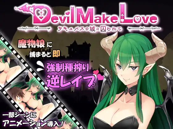 【PC/PE/汉化】囚于魅魔的城堡 – Devil Make Love ～サキュバスの城に囚われて～-TouchGAL