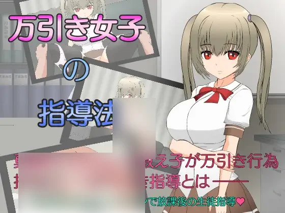 【PC/PE/汉化】偷窃少女的指导方法 – 万引き女子の指導法-TouchGAL