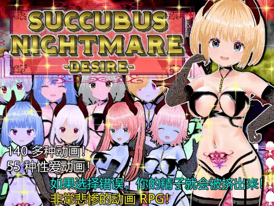 【PC/汉化】SUCCUBUS NIGHTMARE -DESIRE--TouchGAL