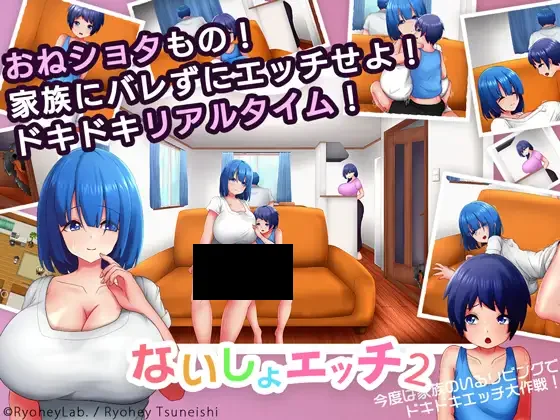 【PC/PE/汉化】H的秘密2~这次要在家人面前H – ないしょエッチ2 ～今度は家族のいるリビングで、ドキドキエッチ大作戦!～-TouchGAL